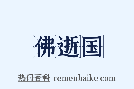 佛逝国是什么意思的图片